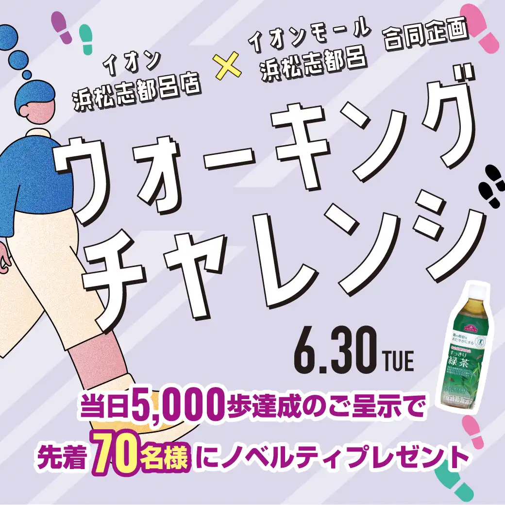 ウォーキングチャレンジ