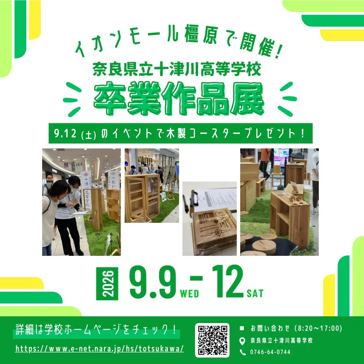 奈良県立十津川高等学校　令和７年度卒業生作品展