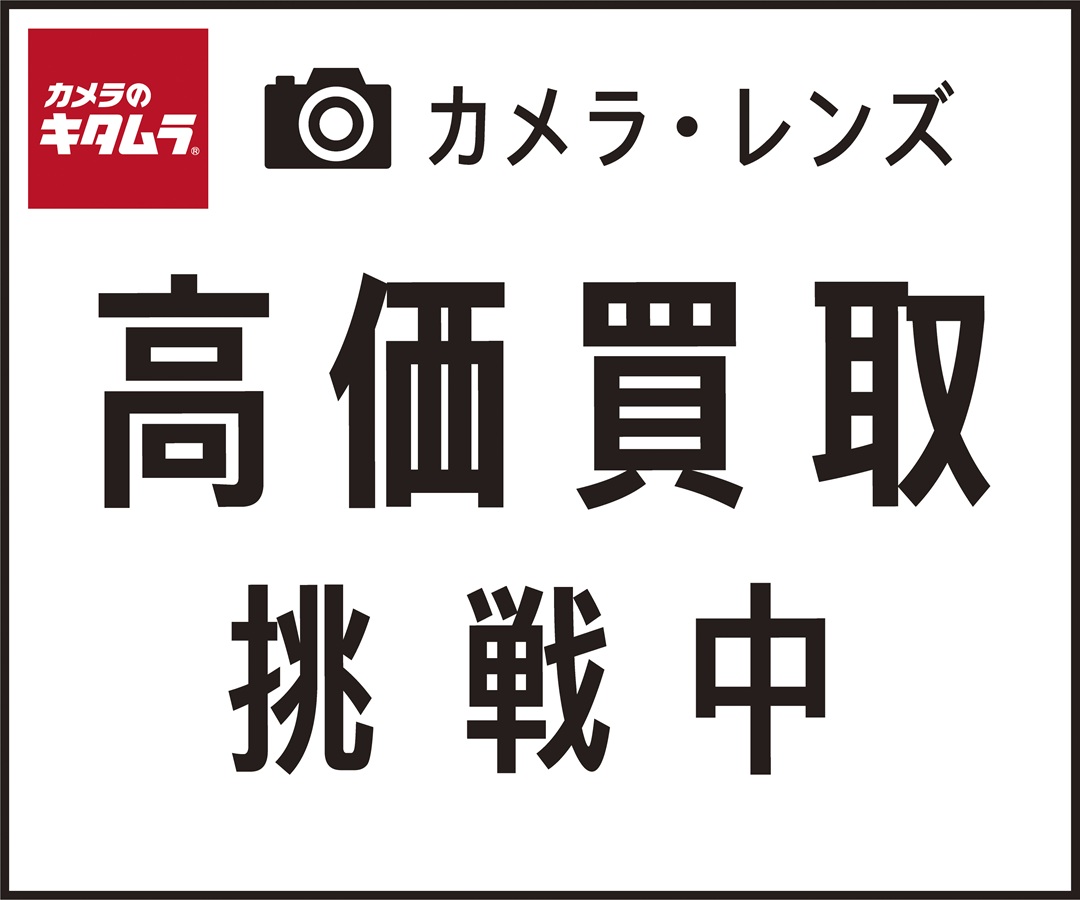 カメラ・レンズ高価買取キャンペーン