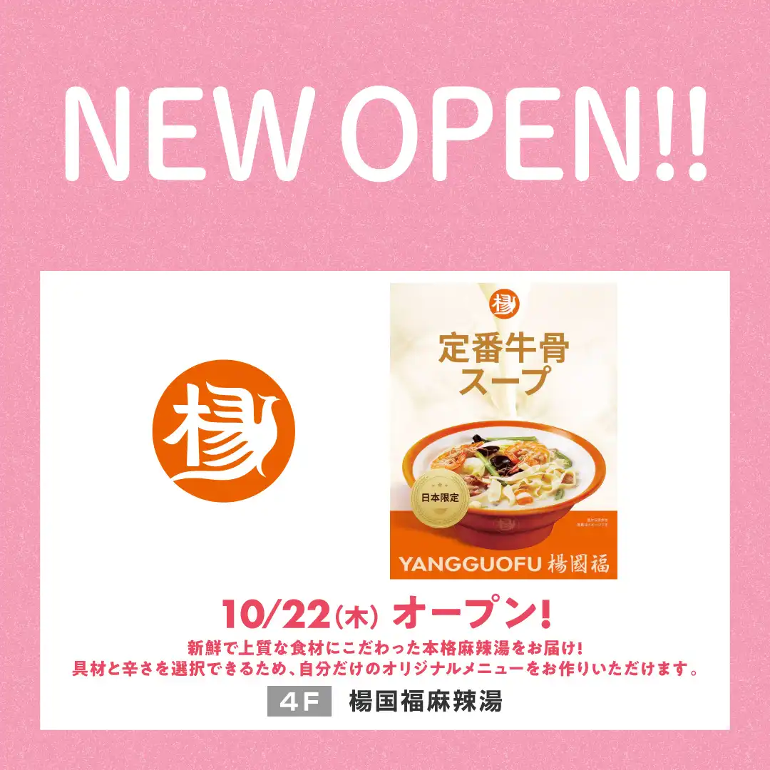 【ニューオープンのお知らせ】楊国福麻辣湯