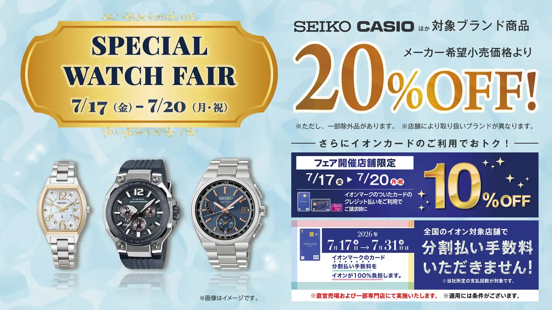 ★SPECIAL WATCH FAIR★