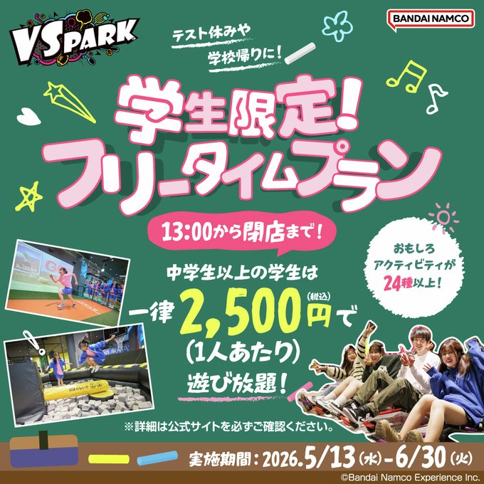 学生限定！フリータイムプラン