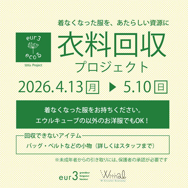 【大きいサイズ】eur3のecoる　衣料回収開催中★