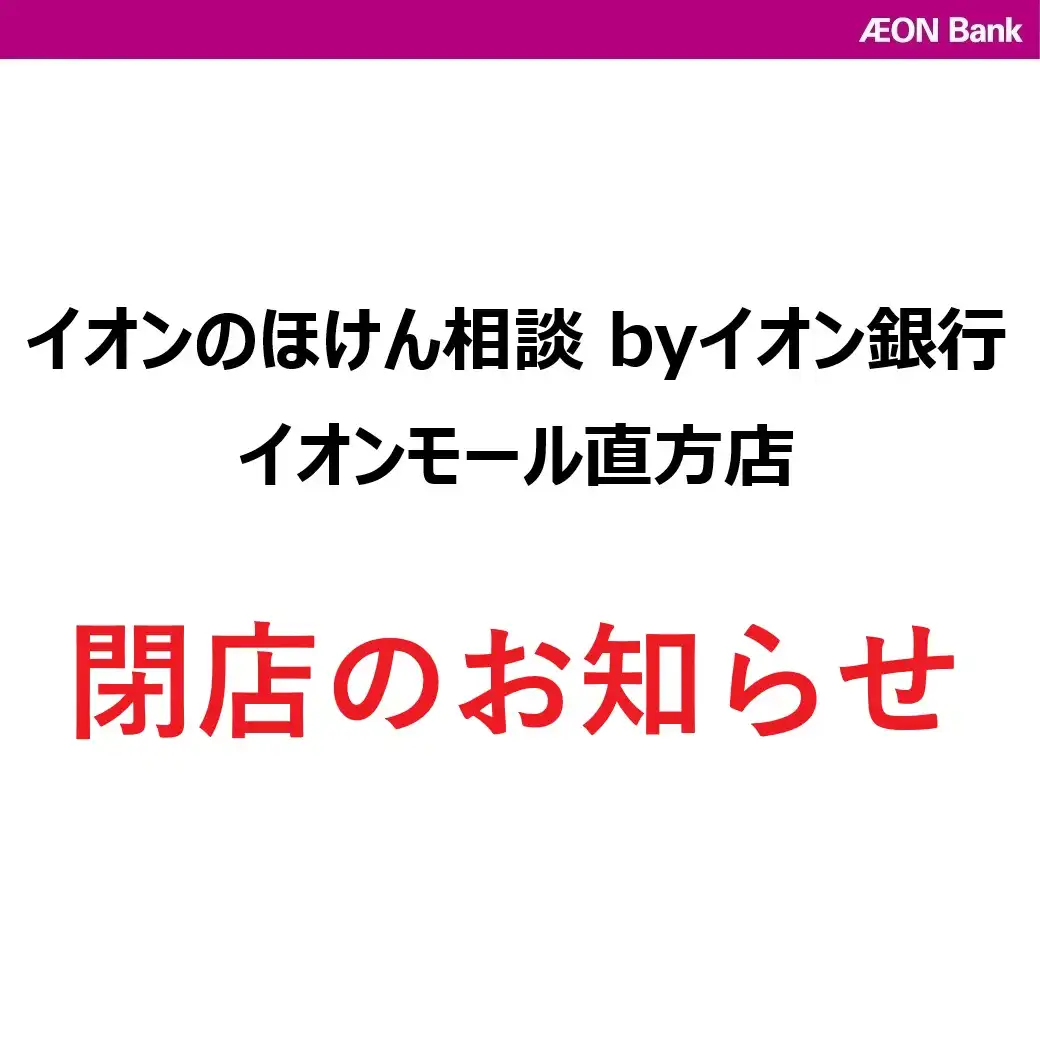 【イオンのほけん相談 byイオン銀行】閉店のお知らせ