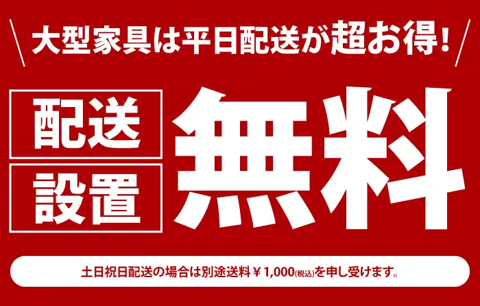 家具平日配送料無料キャンペーン開催中！