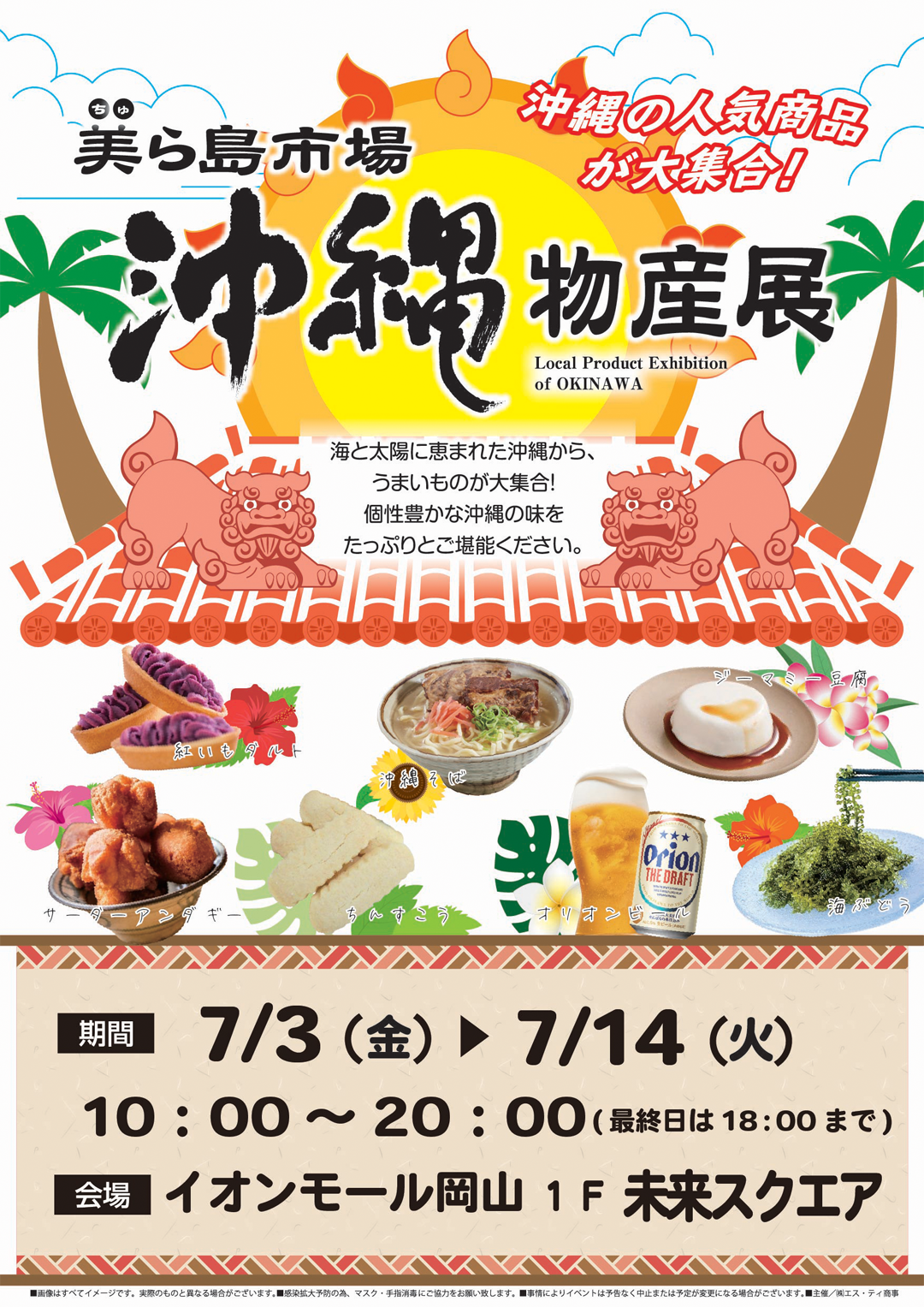 沖縄物産展 美ら島市場
