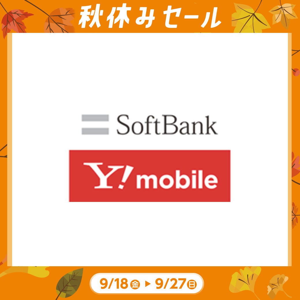 秋休み_ソフトバンク