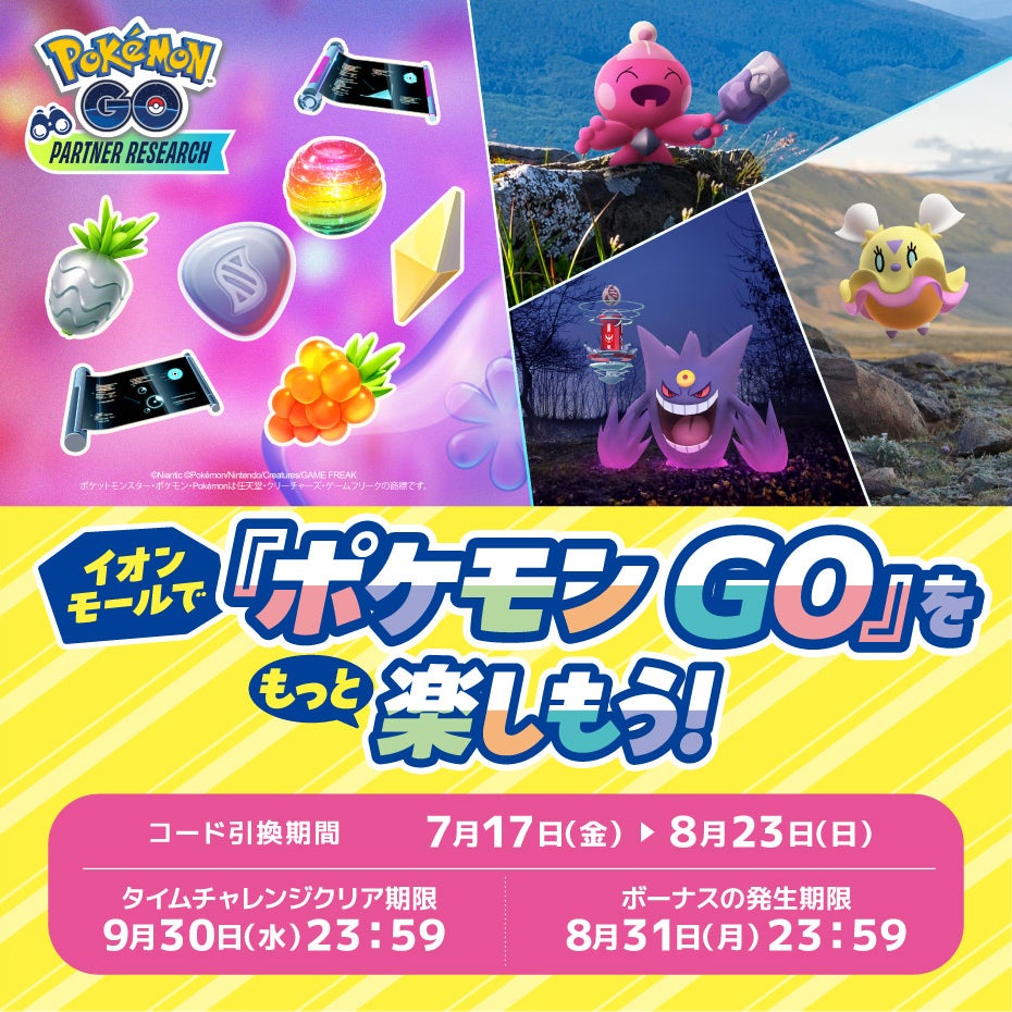 イベント｜「『ポケモン GO』パートナーリサーチ」開催！｜イオン