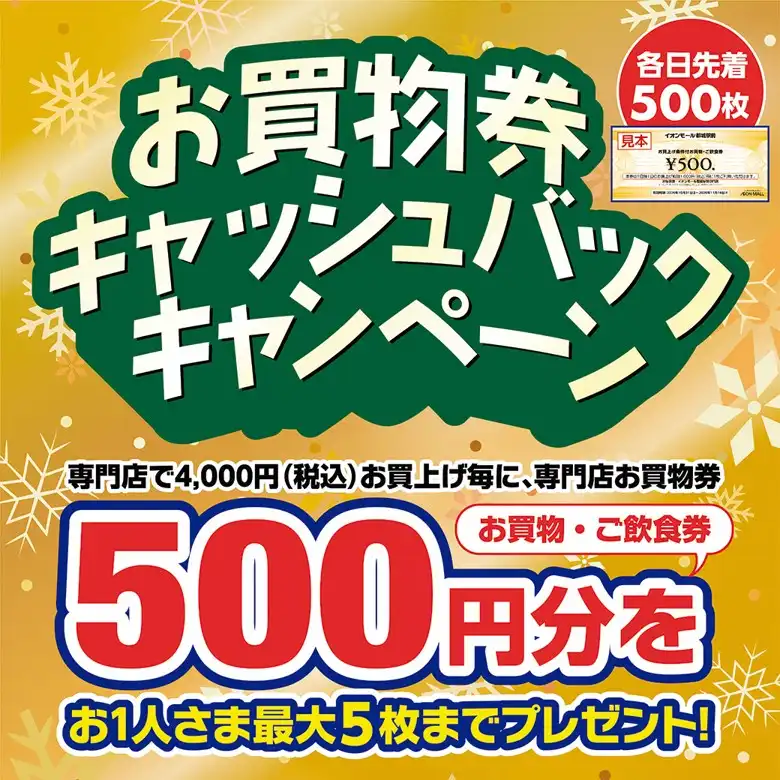 お買物券キャッシュバックキャンペーン