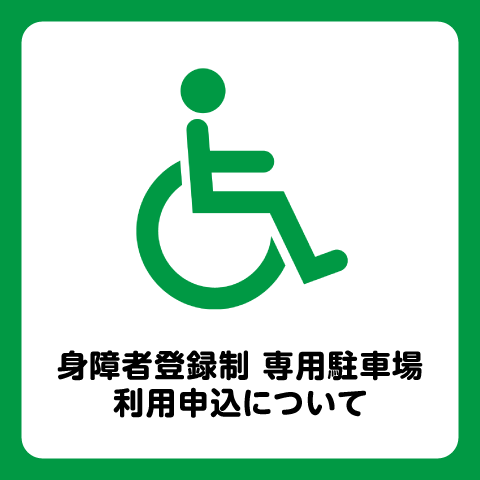 身障者登録制　専用駐車場のご案内