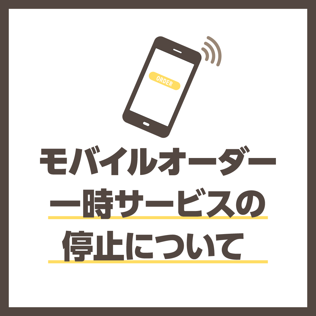 モバイルオーダー 一時サービスの停止について