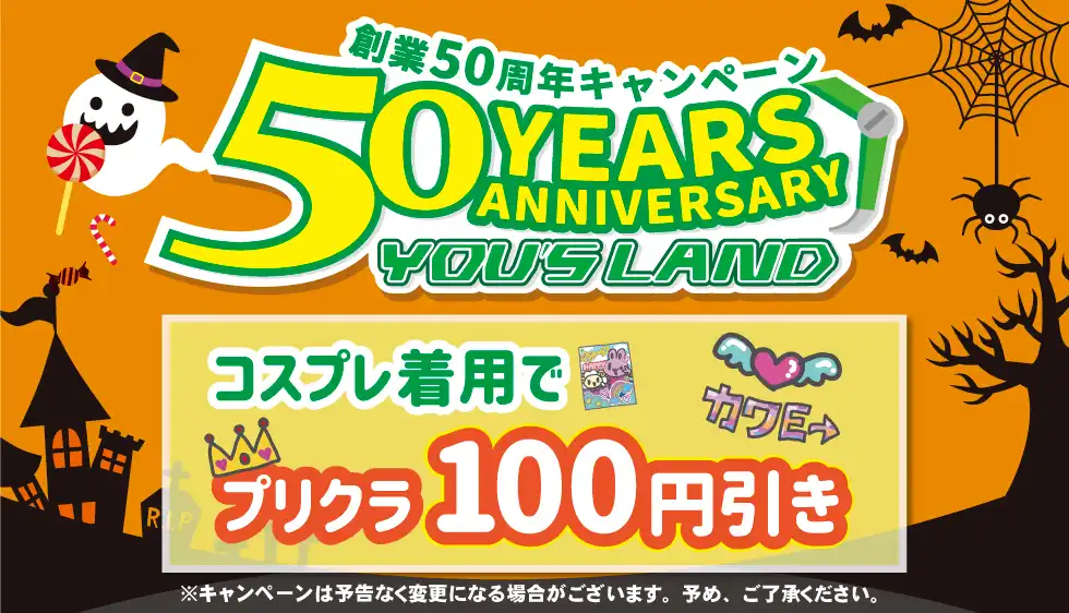50周年キャンペーンプリクラ100円引き