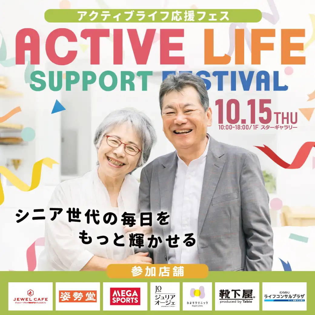 シニア世代の毎日をもっと輝かせる 「アクティブライフ応援フェス」開催