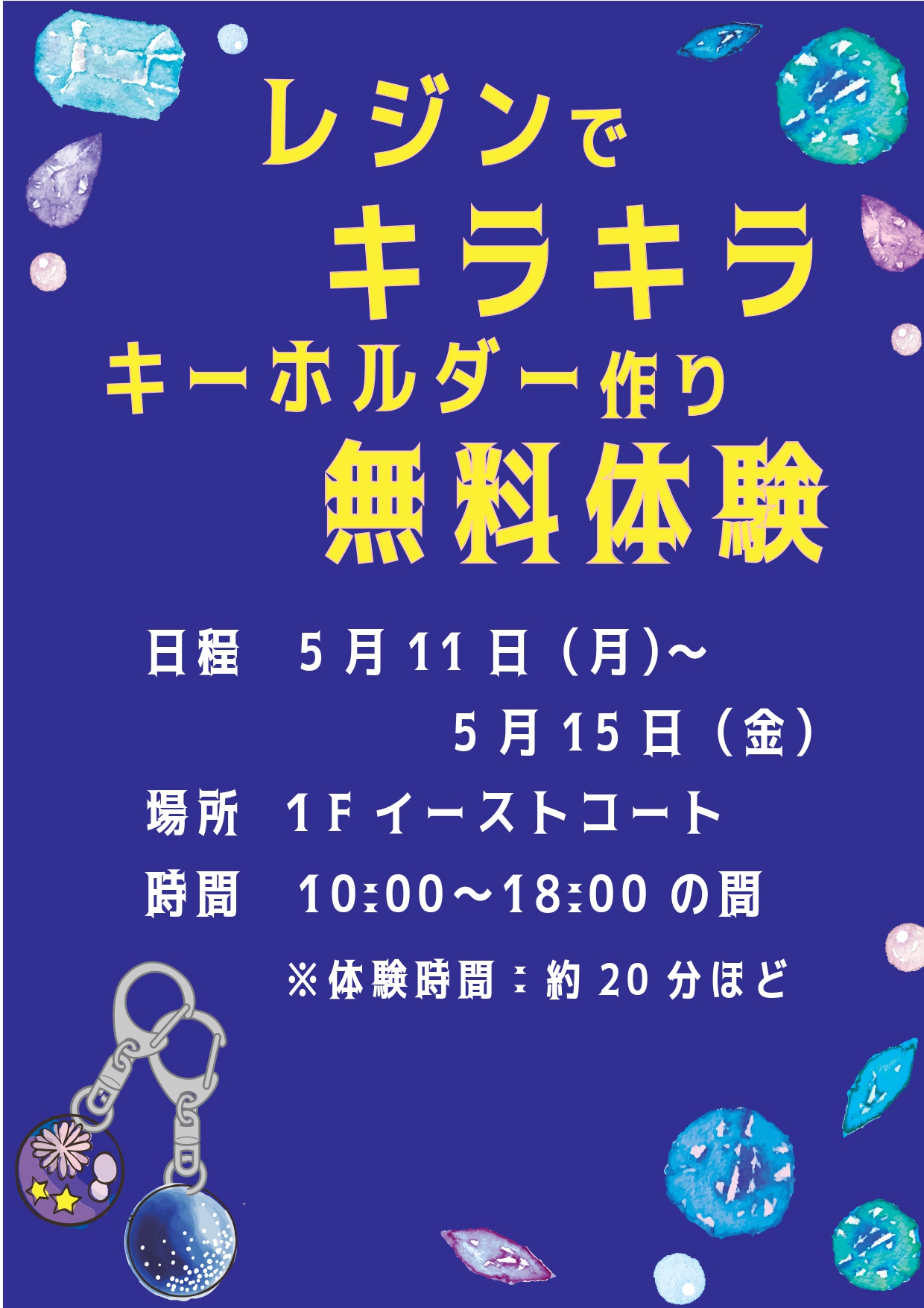 〜NTT ドコモ presents~ レジンでキラキラ キーホルダー作り