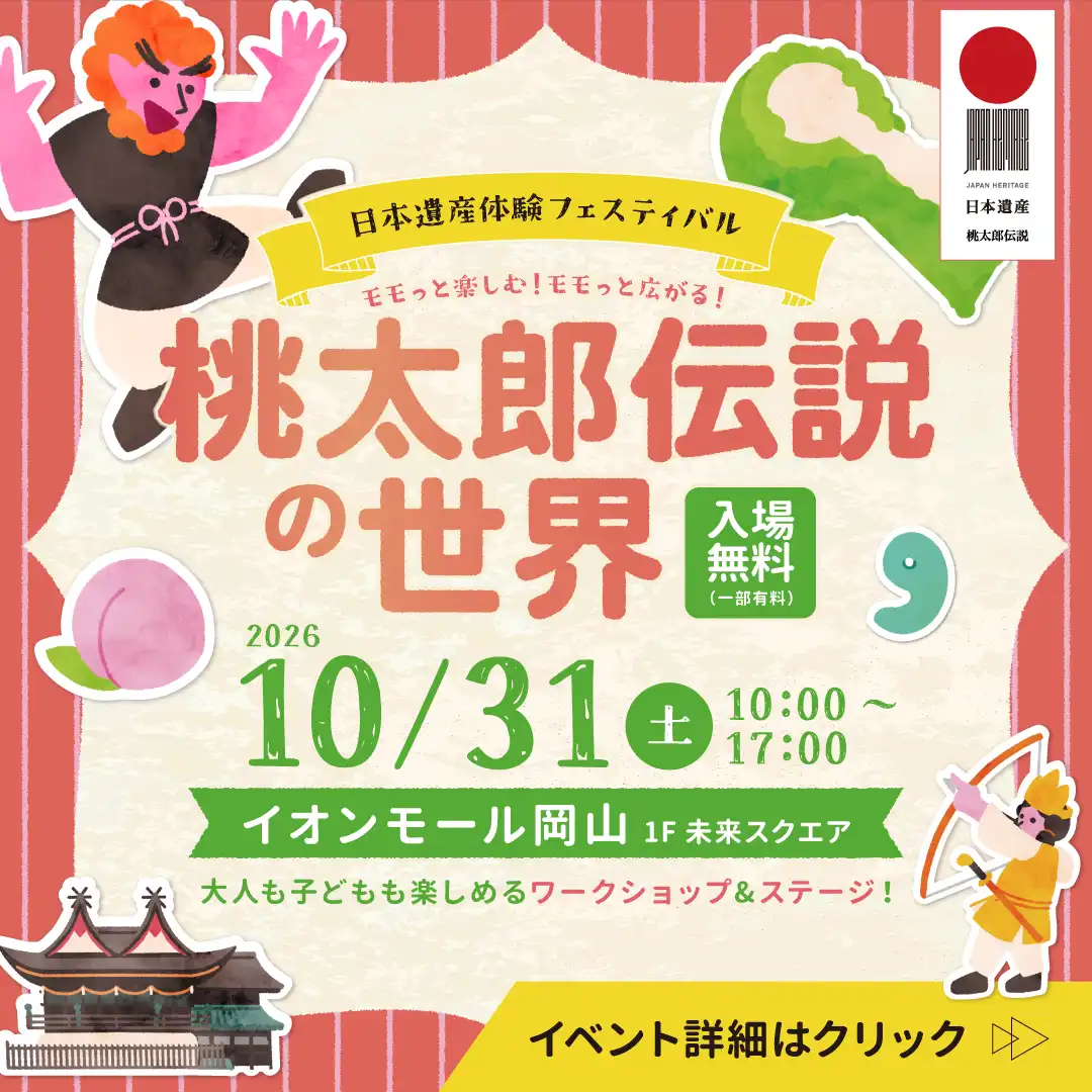 日本遺産体験フェスティバル「モモっと楽しむ！モモっと広がる！桃太郎伝説の世界」