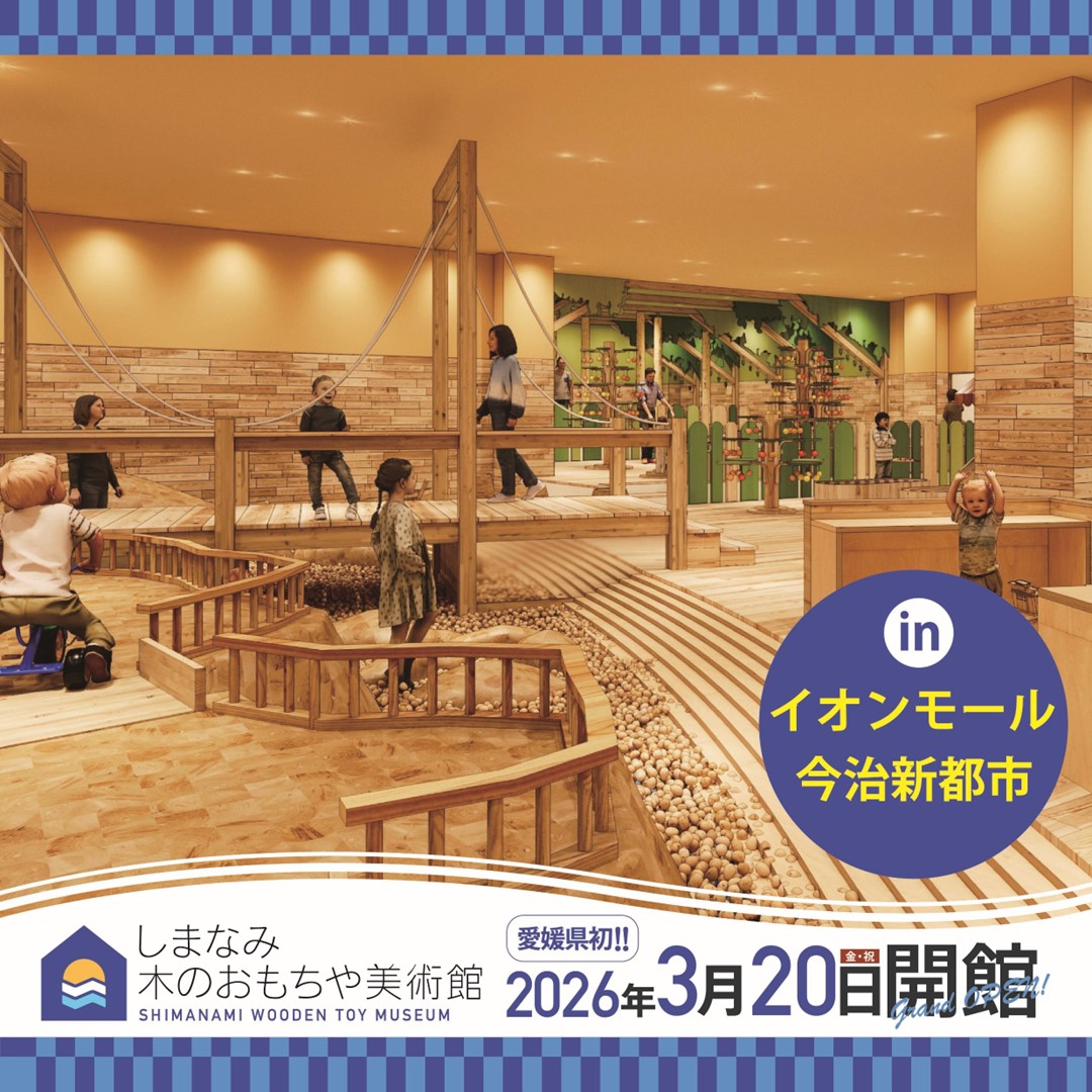 しまなみ 木のおもちゃ美術館　3/20(金･祝) NEW OPEN