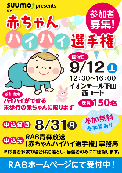 赤ちゃんハイハイ選手権