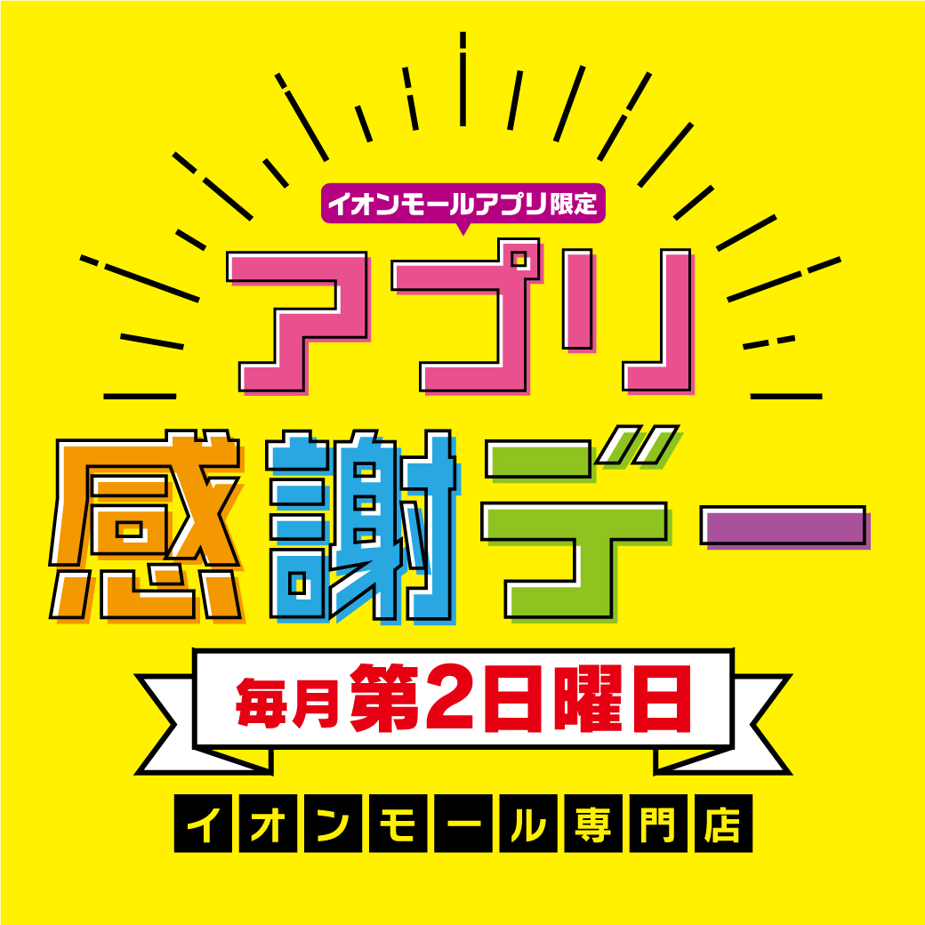 【毎月第2日曜日】アプリ感謝デー特典