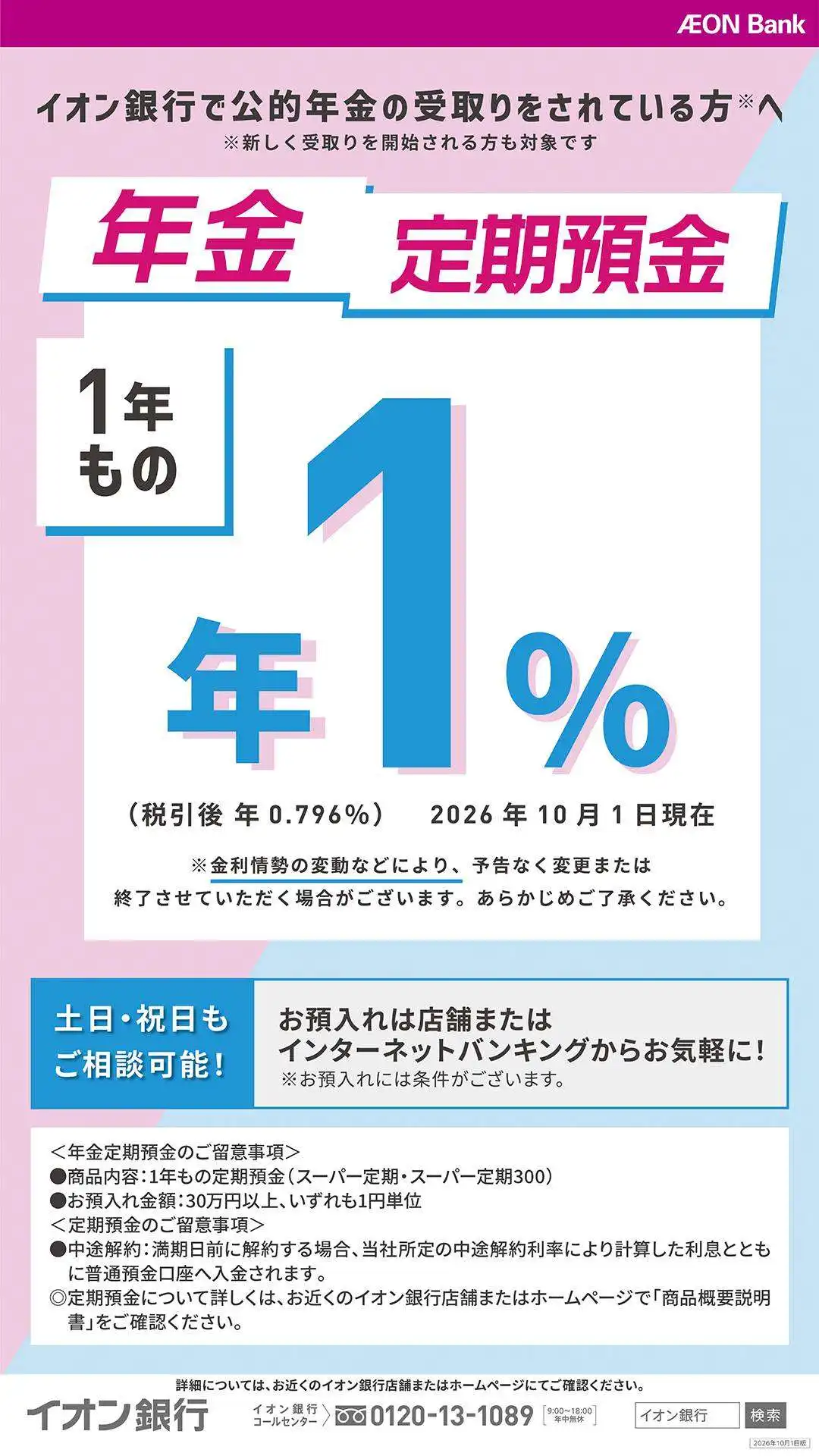【年金のお受取りはイオン銀行口座で!】 年金定期預金のお知らせ