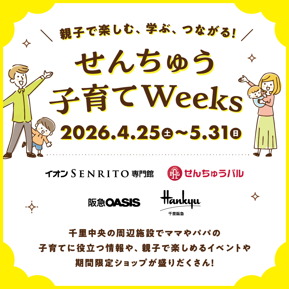せんちゅう子育てWeeks