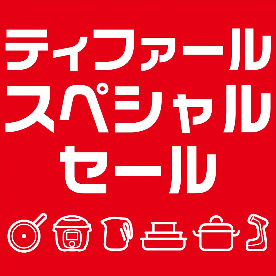 「ティファールスペシャルセール」