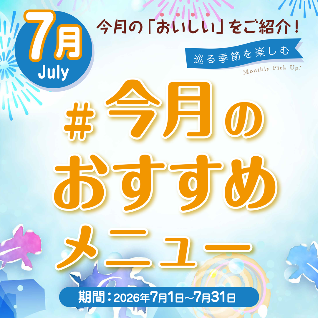 ＃今月のおすすめメニュー