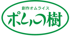 創作オムライス ポムの樹