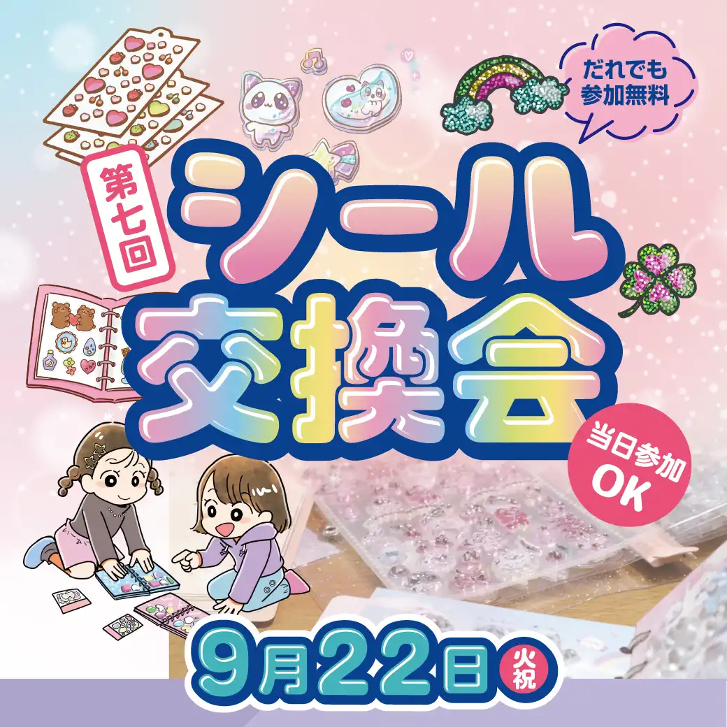 シール交換会