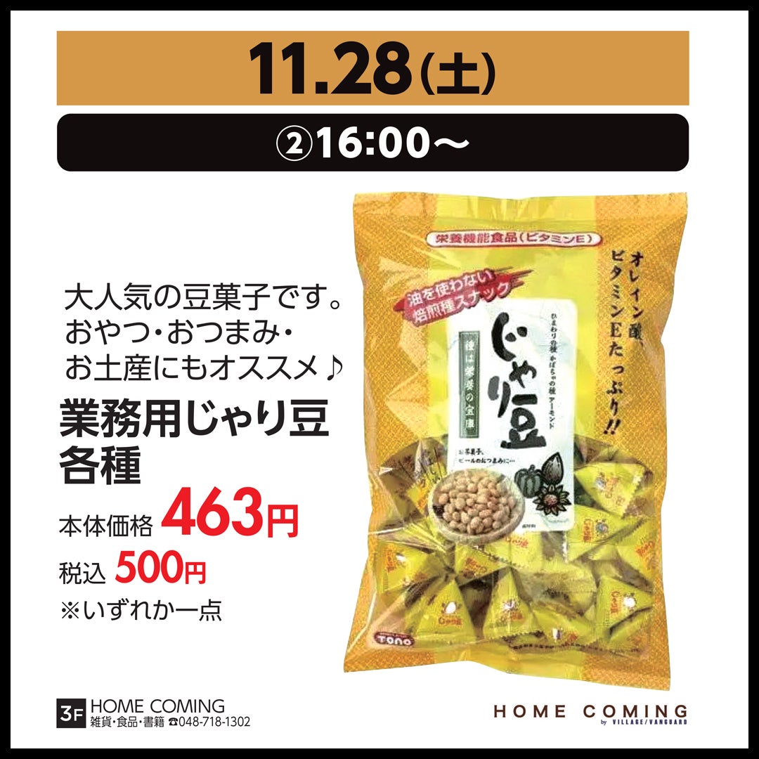 11月28日（土）②16:00～／業務用じゃり豆各種　本体価格463円（税込500円）