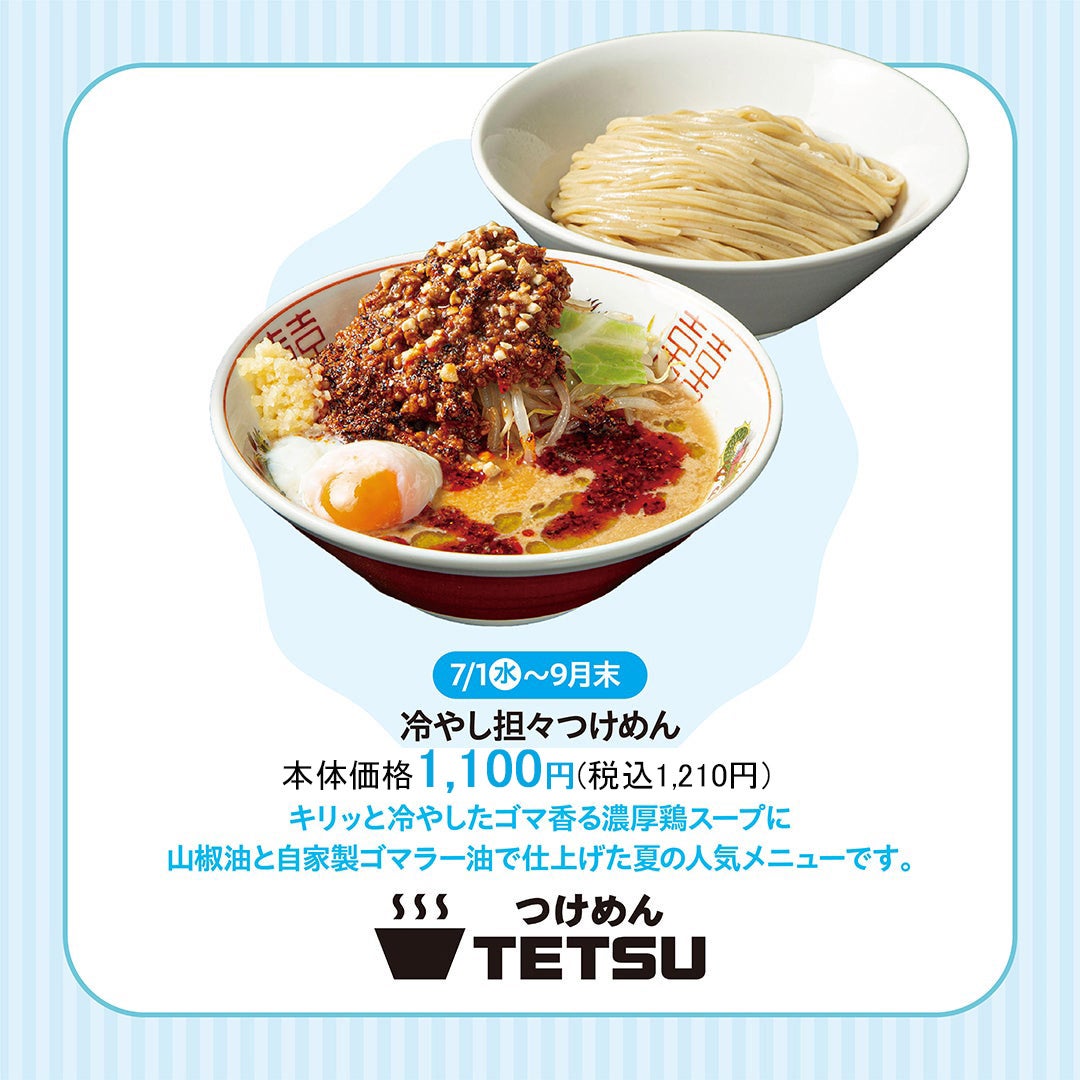 TASTE OF SUMMER　つけめんTETSU（修正後）