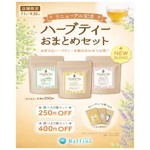 ラフィネハーブティーリニューアル記念『お得なおまとめセット』