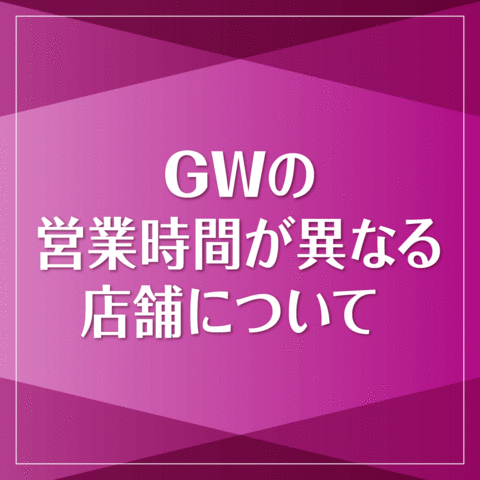 GWの営業時間が異なる店舗について