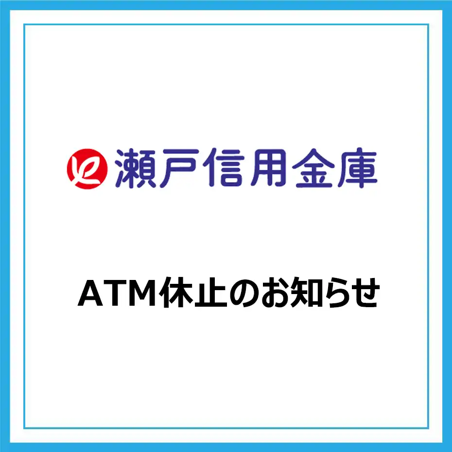 瀬戸信用金庫ATM休止のお知らせ