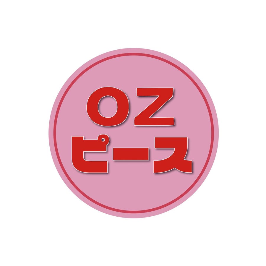 期間限定OPEN　OZピース