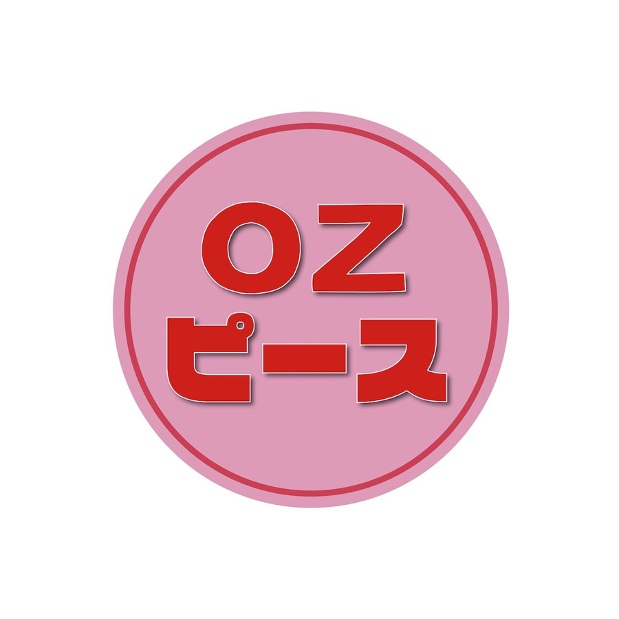 期間限定OPEN OZピース