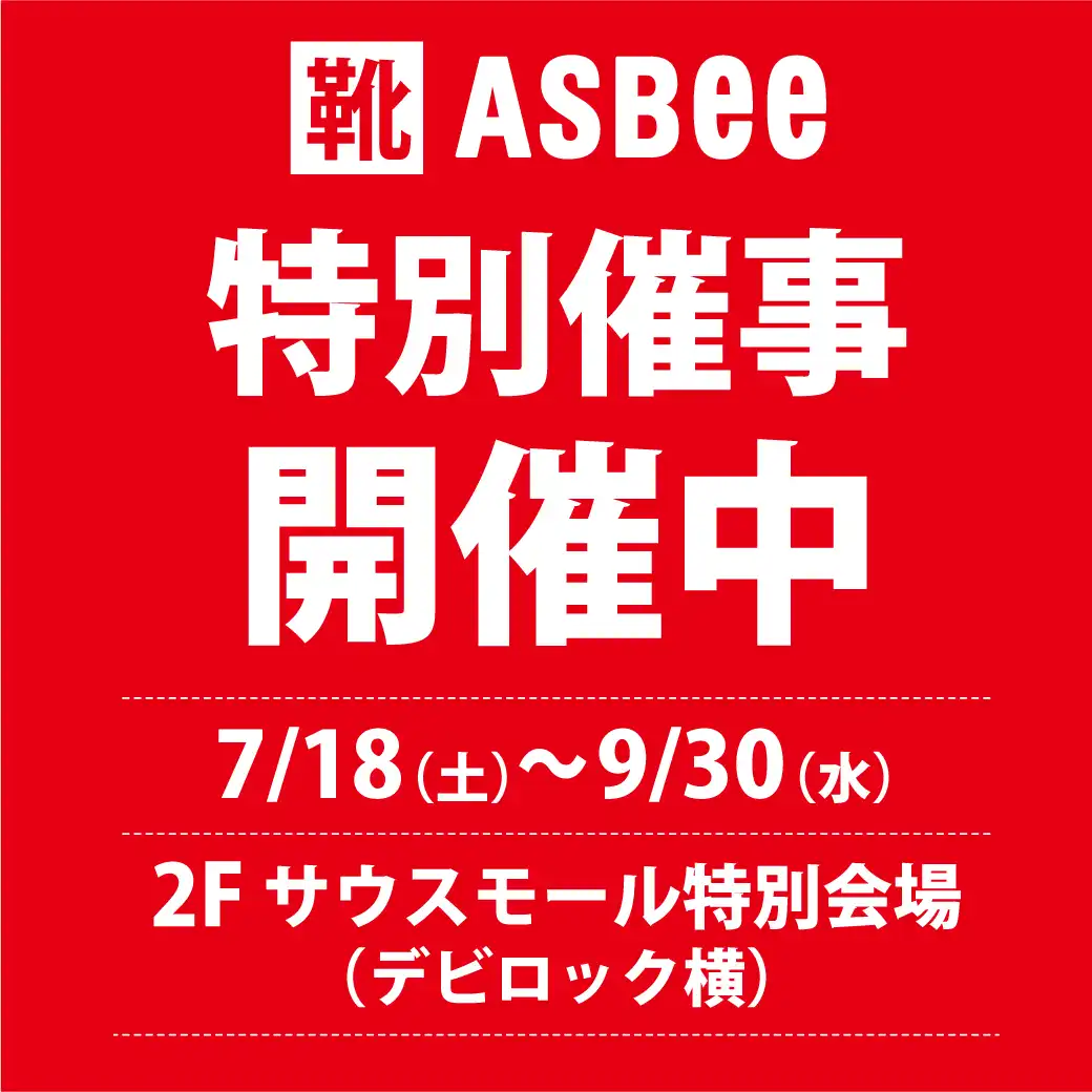 ASBee特別催事開催！