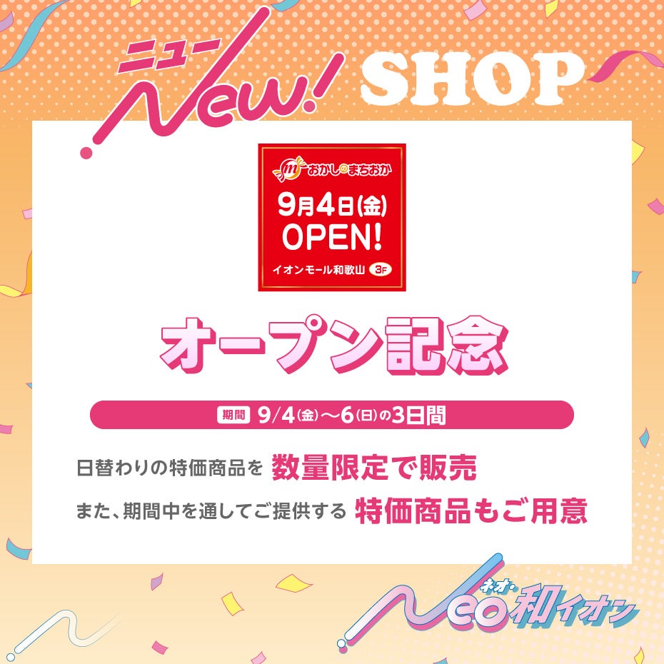 新店・リニューアルセール_おかしのまちおか