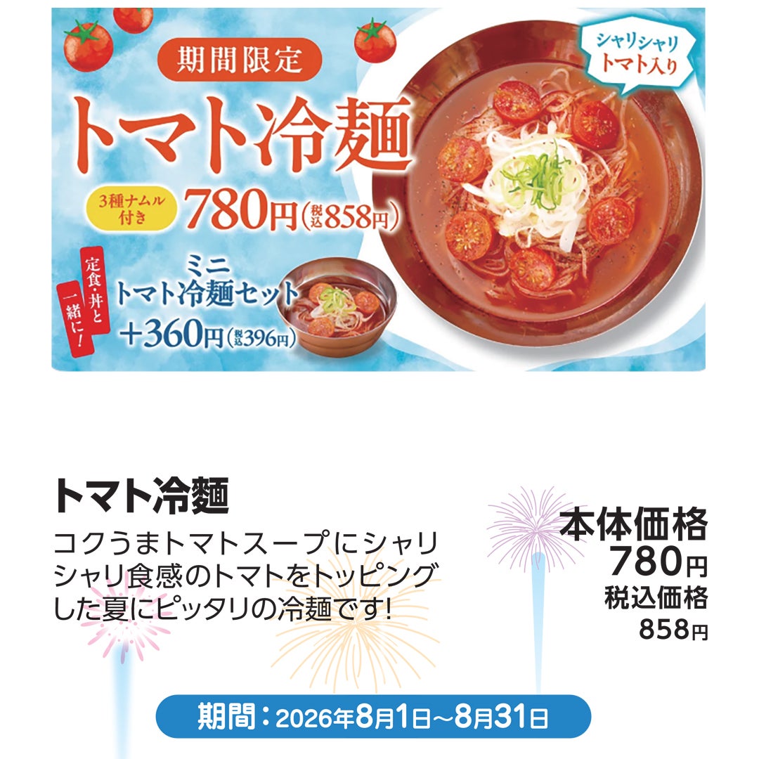 今月のおすすめメニュー_8月_牛角