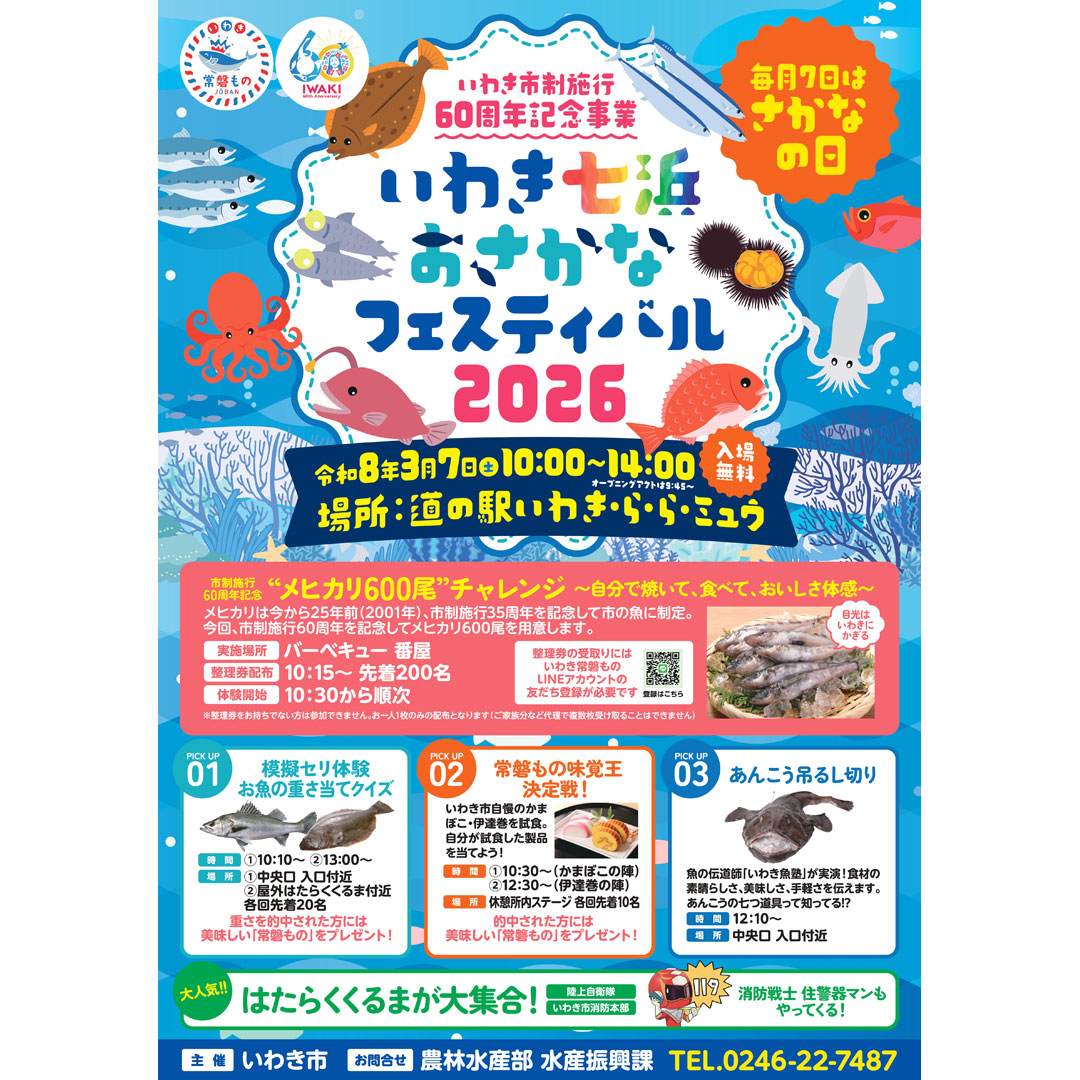 いわき七浜おさかなフェスティバル2026【道の駅いわき・ら・ら・ミュウ開催】