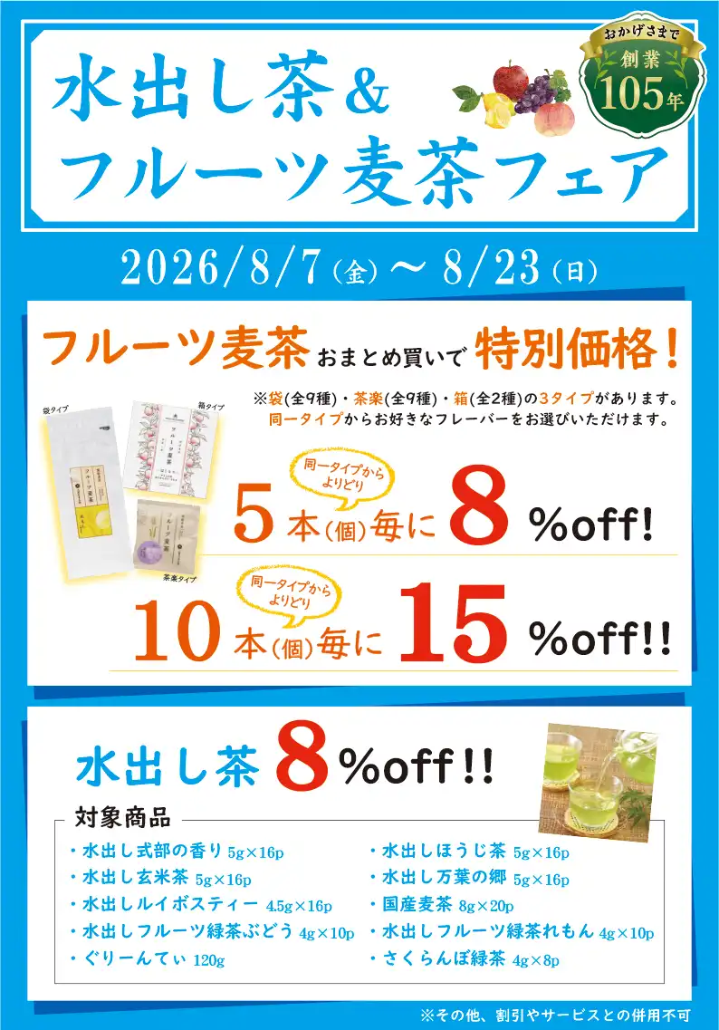 水出し茶・フルーツ麦茶フェア 開催!