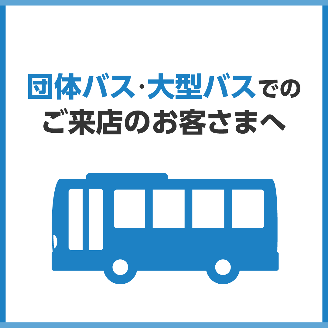 団体バス・大型バスでのご来店のお客さまへ