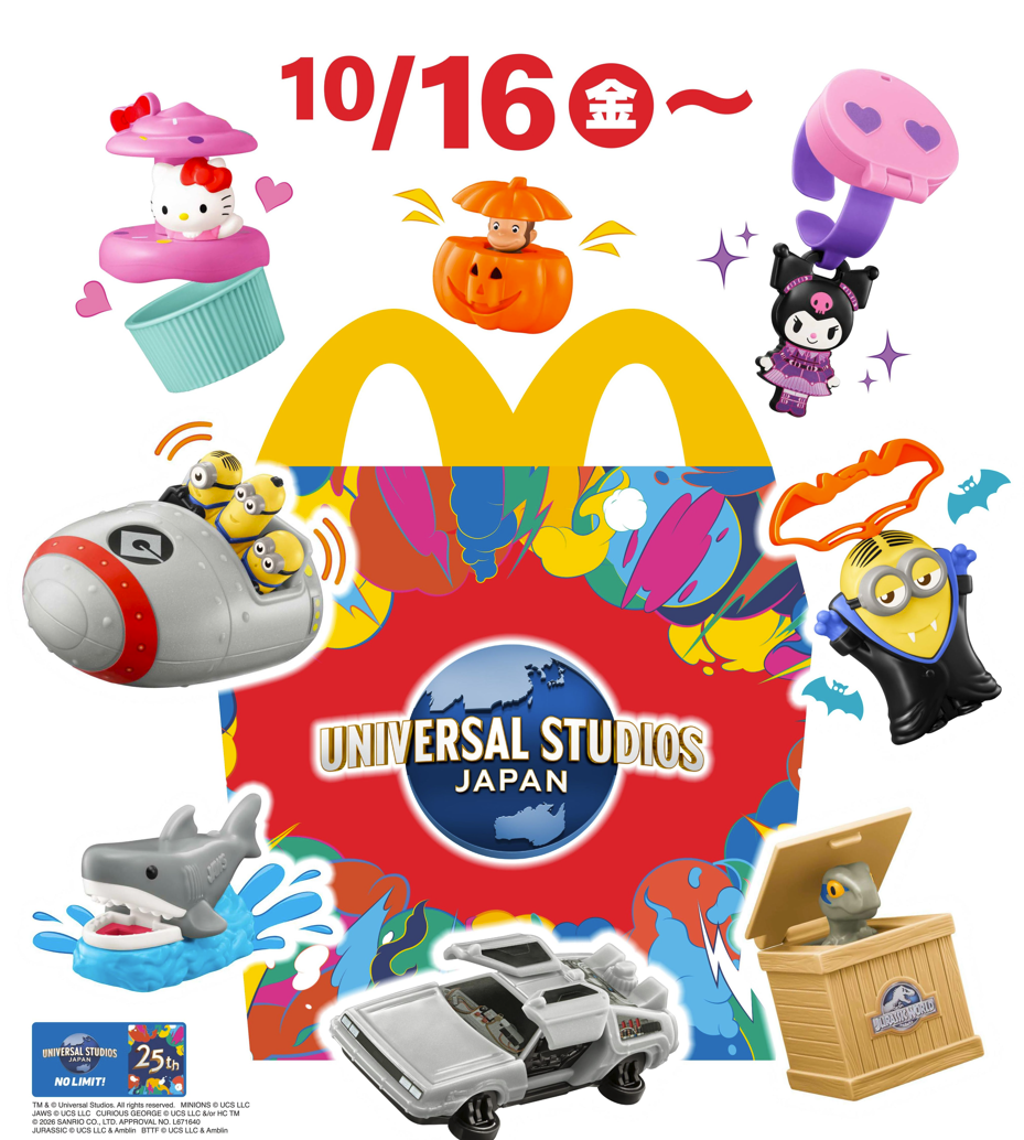 ハッピーセット「USJオールスターズ」10月16日(金)から期間限定販売