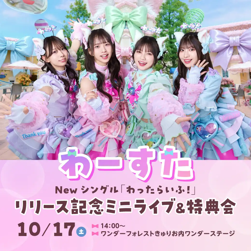わーすた  New Sg「わったらいふ！」リリース記念ミニライブ＆特典会