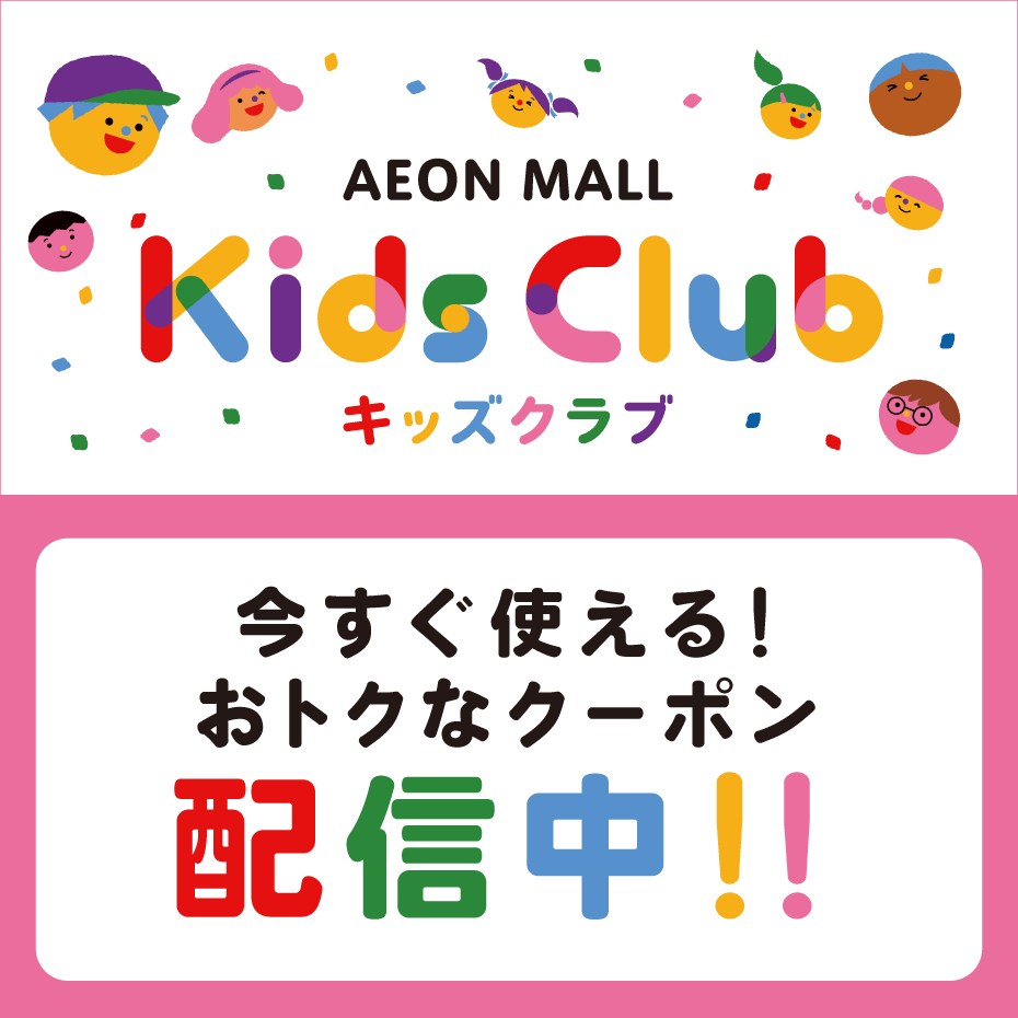 イオンモールキッズクラブ クーポン