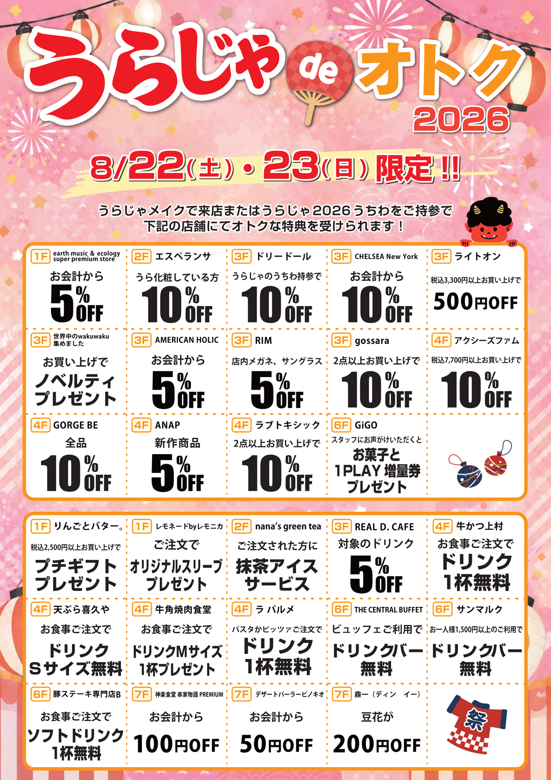 うらじゃdeオトク