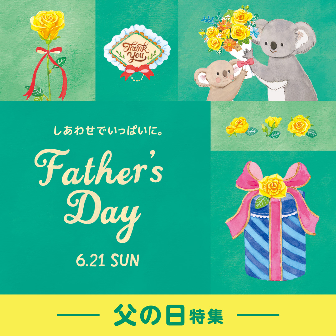 父の日特集