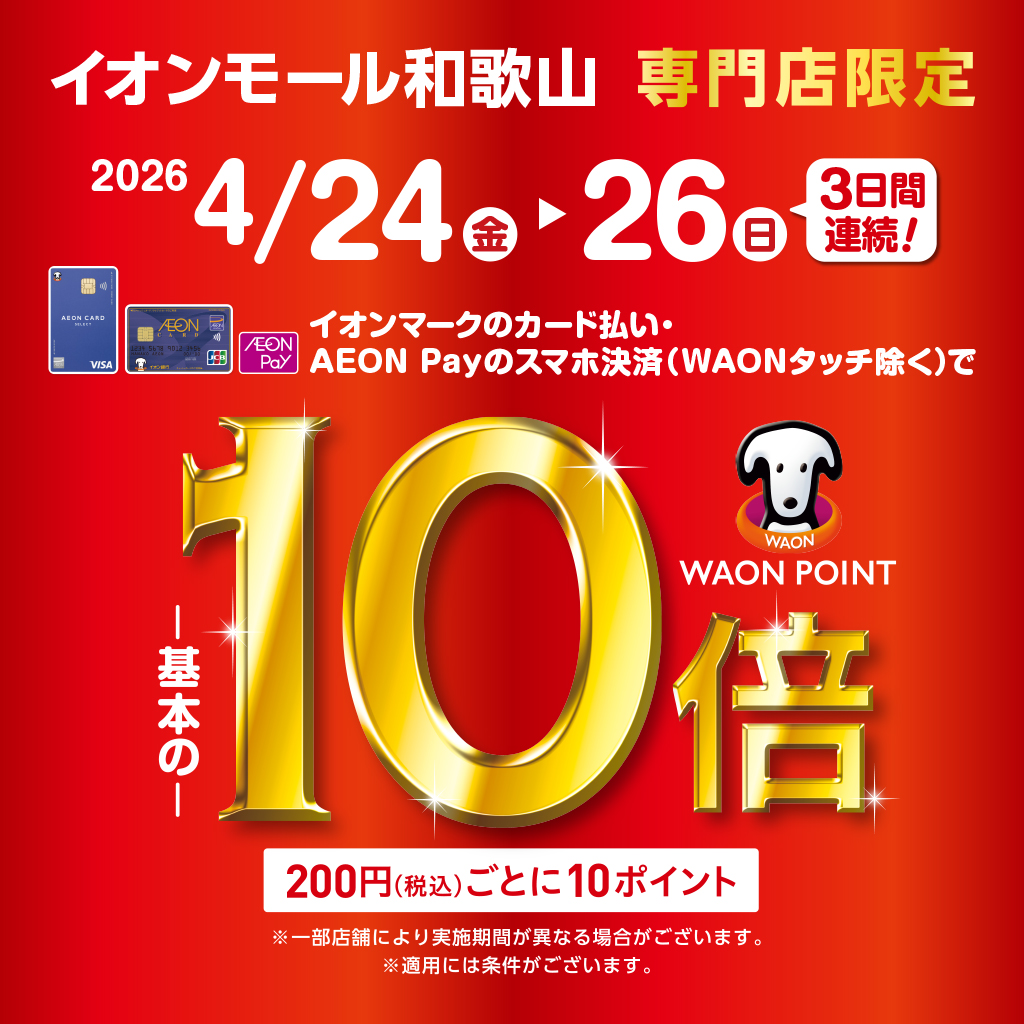 イオンモール和歌山専門店限定 WAON POINT10倍