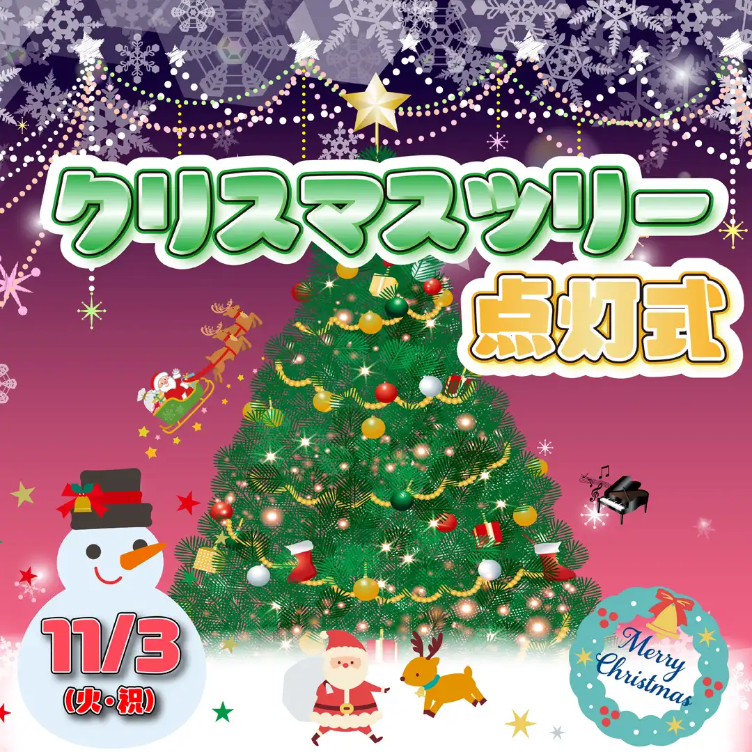 クリスマスツリー点灯式