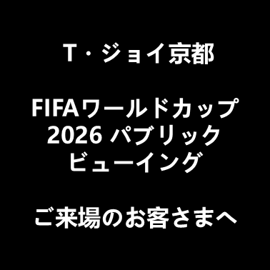 FIFAワールドカップ2026 パブリックビューイング ご来場案内