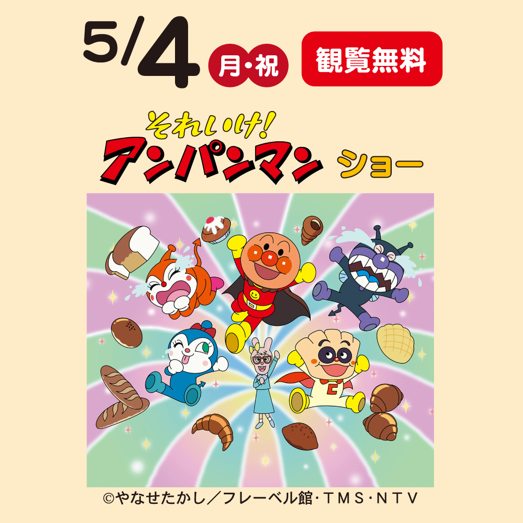それいけ！アンパンマン　ショー